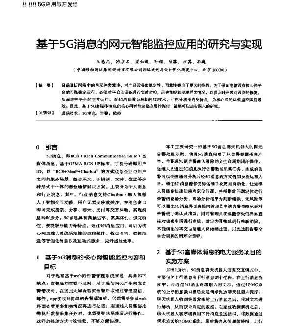 基于5G消息的网元智能监控应用的研究与实现