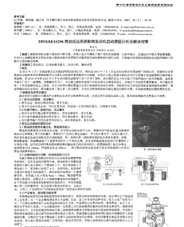 燃油低压系统影响发动机启动原因分析及解决对策