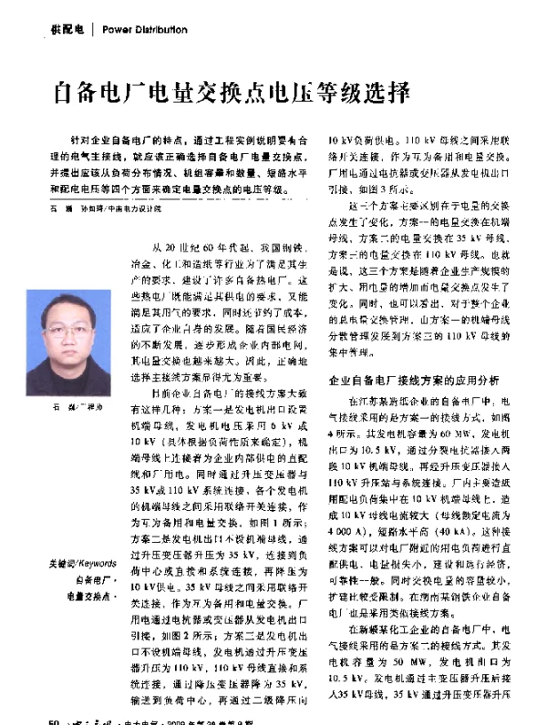 自备电厂电量交换点电压等级选择