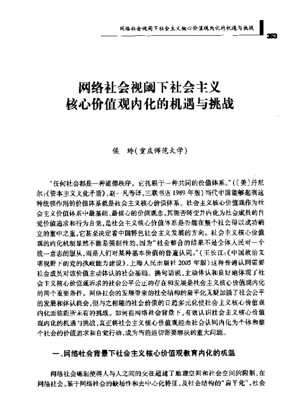 网络社会视阈下社会主义核心价值观内化的机遇与挑战