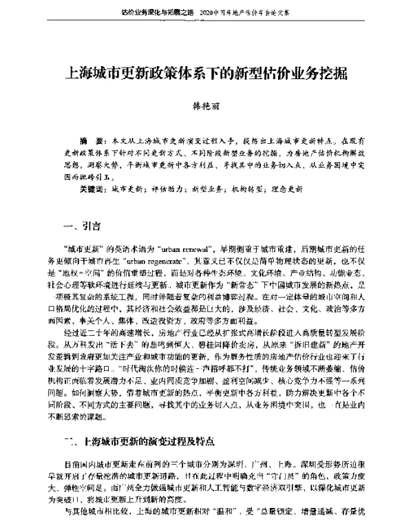 上海城市更新政策体系下的新型估价业务挖掘