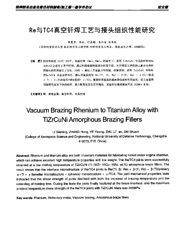 Re与TC4真空钎焊工艺与接头组织性能研究