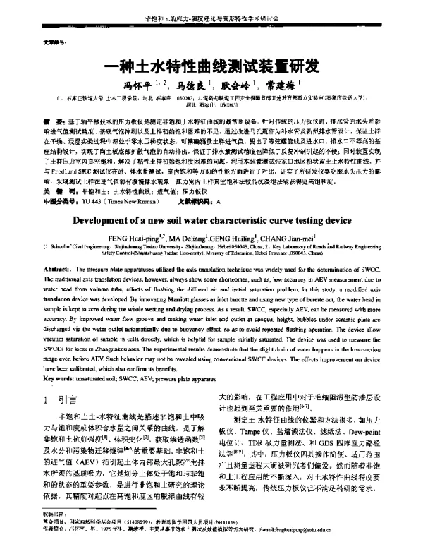 一种土水特性曲线测试装置研发