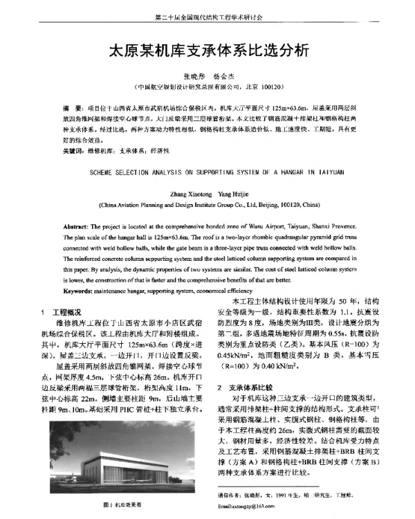 太原某机库支承体系比选分析