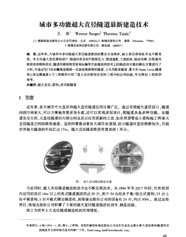 城市多功能超大直径隧道最新建造技术