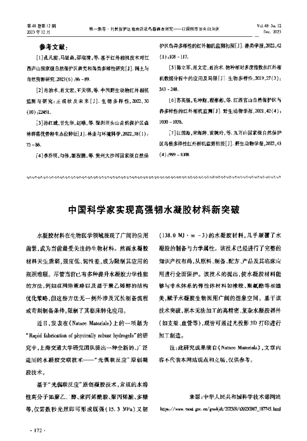 中国科学家实现高强韧水凝胶材料新突破