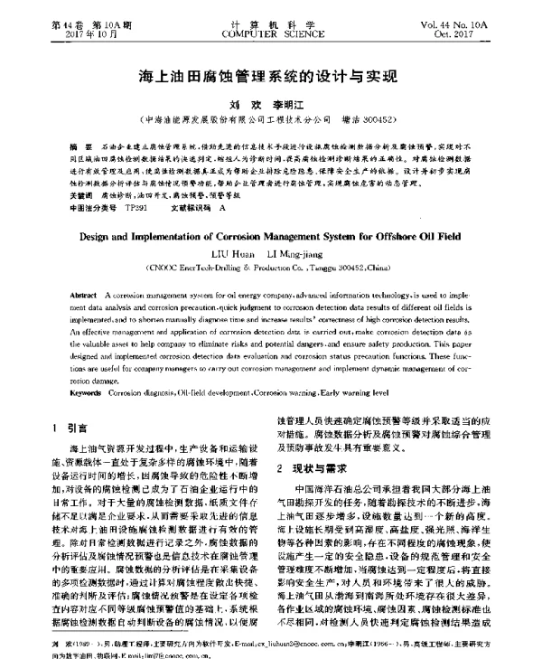 海上油田腐蚀管理系统的设计与实现