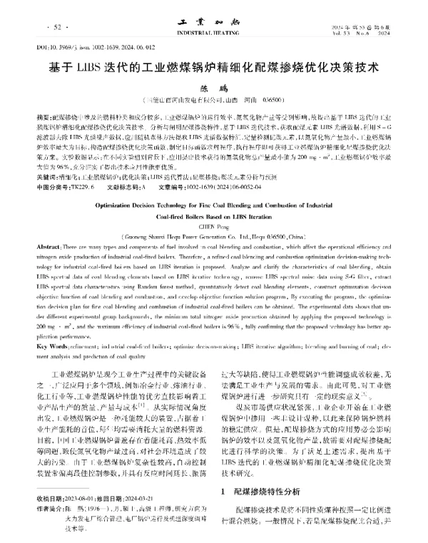 基于LIBS迭代的工业燃煤锅炉精细化配煤掺烧优化决策技术