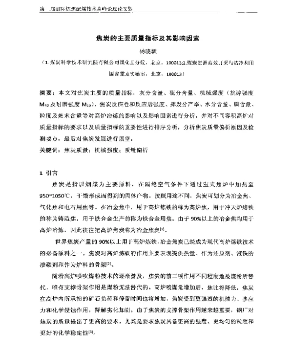 焦炭的主要质量指标及其影响因素
