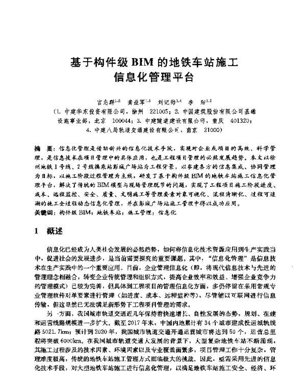 基于构件级BIM的地铁车站施工信息化管理平台