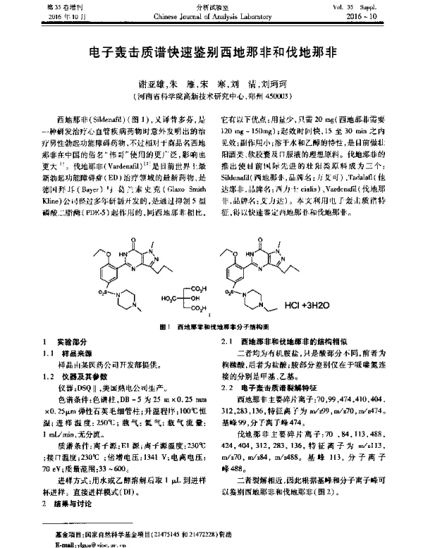 电子轰击质谱快速鉴别西地那非和伐地那非
