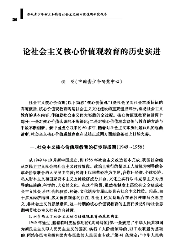 论社会主义核心价值观教育的历史演进