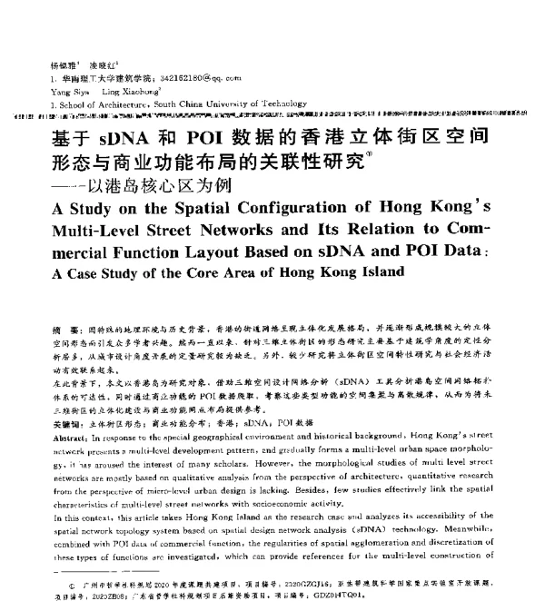 基于sDNA和POI数据的香港立体街区空间形态与商业功能布局的关联性研究--以港岛核心区为例