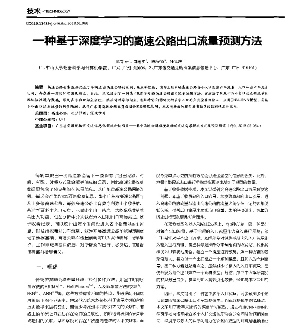 一种基于深度学习的高速公路出口流量预测方法