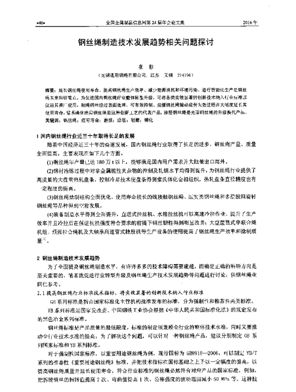 钢丝绳制造技术发展趋势相关问题探讨