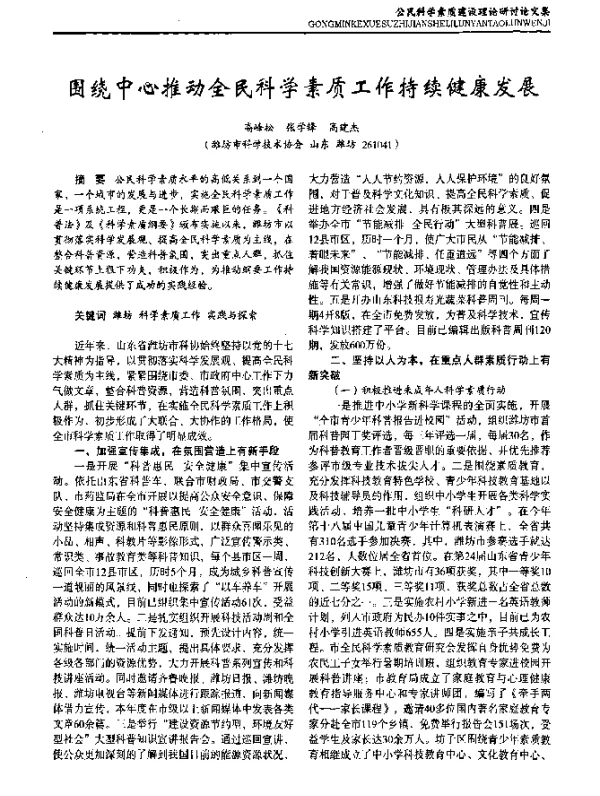 围绕中心推动全民科学素质工作持续健康发展