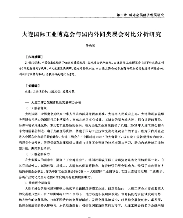 大连国际工业博览会与国内外同类展会对比分析研究