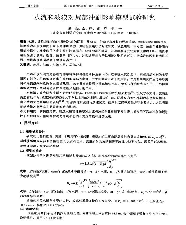 水流和波浪对局部冲刷影响模型试验研究