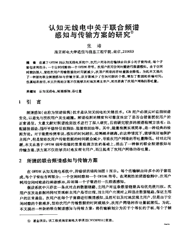 认知无线电中关于联合频谱感知与传输方案的研究