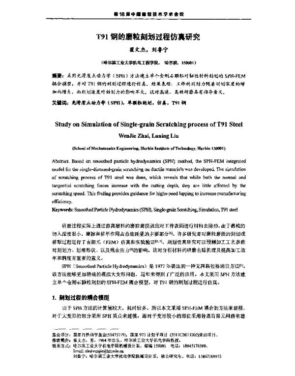 T91钢的磨粒刻划过程仿真研究