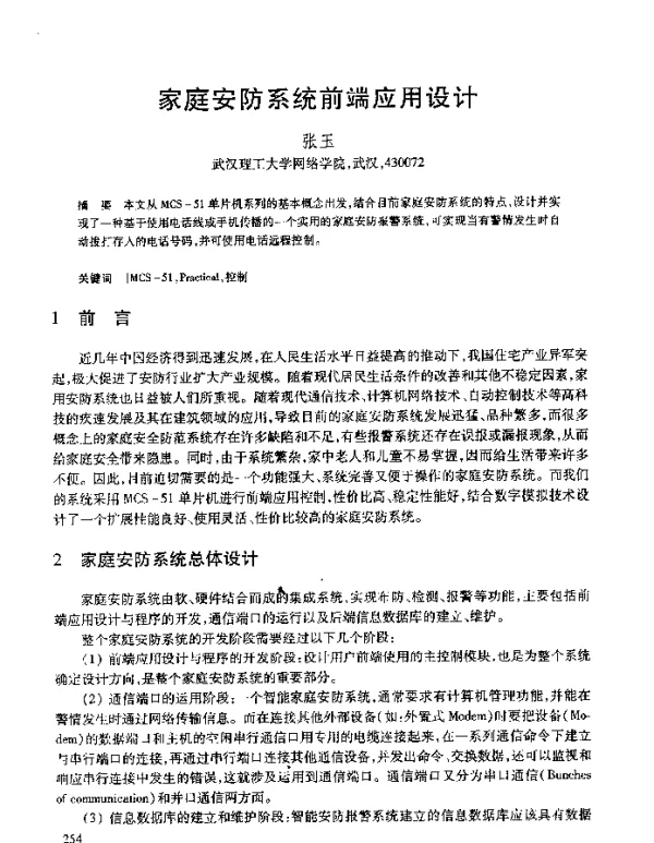 家庭安防系统前端应用设计