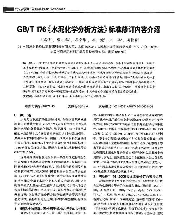 GBT176《水泥化学分析方法》标准修订内容介绍