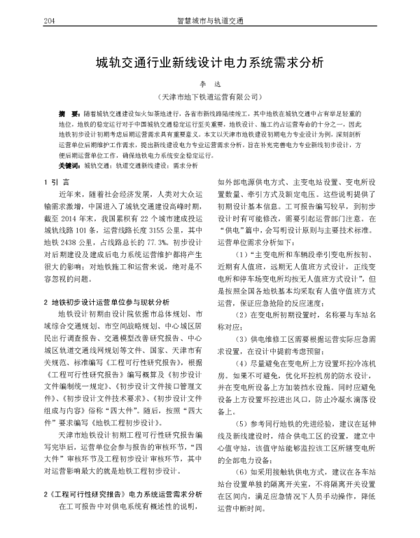 城轨交通行业新线设计电力系统需求分析