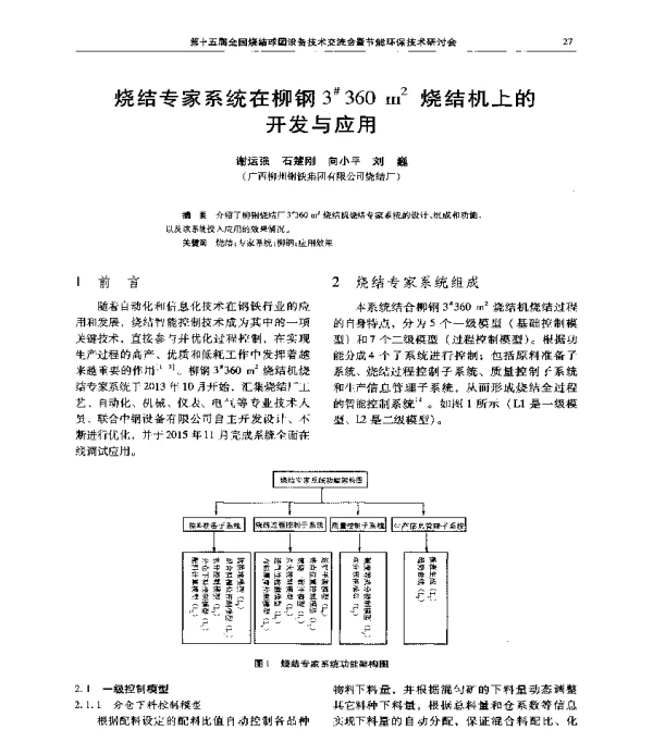 烧结专家系统在柳钢3360m2烧结机上的开发与应用