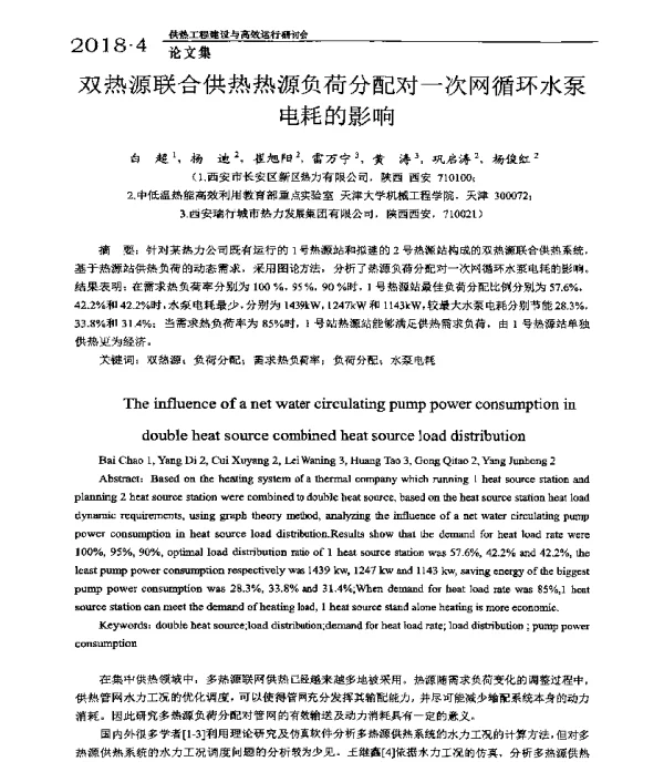 双热源联合供热热源负荷分配对一次网循环水泵电耗的影响