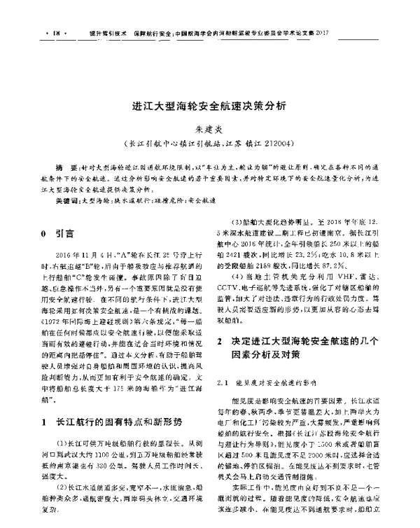 进江大型海轮安全航速决策分析