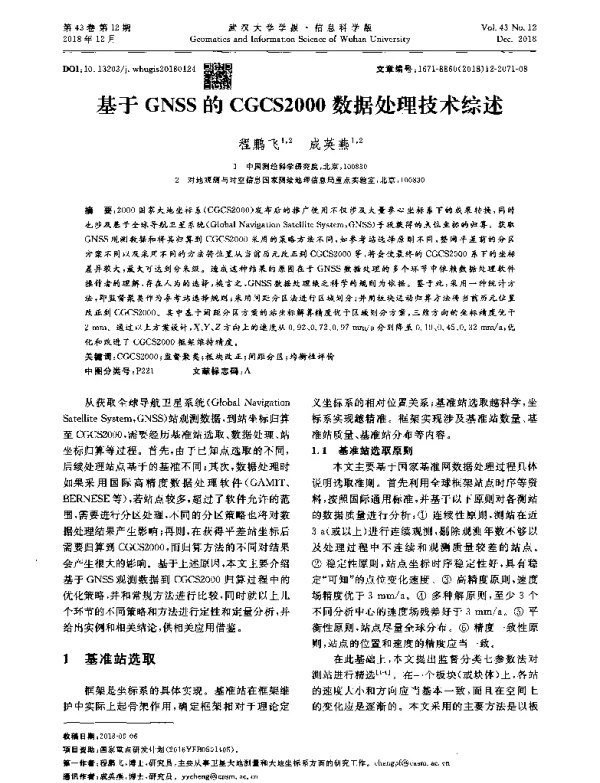 基于GNSS的CGCS2000数据处理技术综述