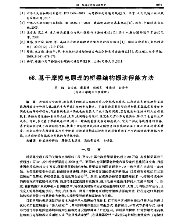 基于摩擦电原理的桥梁结构振动俘能方法