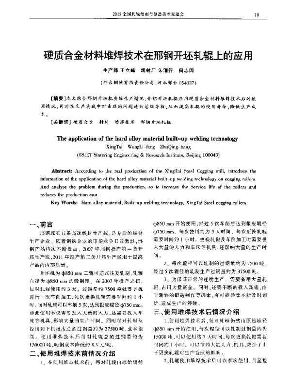 硬质合金材料堆焊技术在邢钢开坯轧辊上的应用