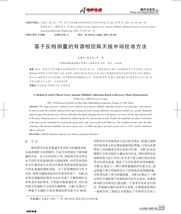 基于反相测量的有源相控阵天线中场校准方法