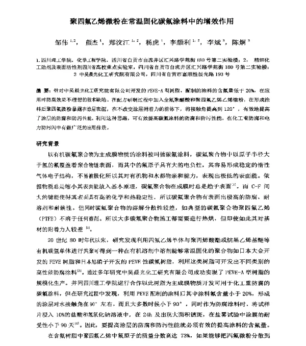 聚四氟乙烯微粉在常温固化碳氟涂料中的增效作用