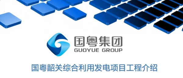 国粤韶关综合利用发电项目工程介绍