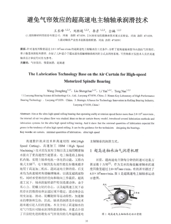避免气帘效应的超高速电主轴轴承润滑技术