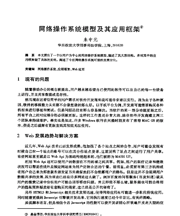 网络操作系统模型及其应用框架