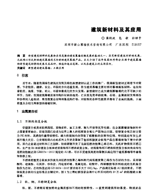 建筑新材料及其应用