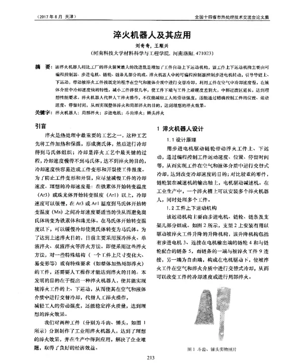 淬火机器人及其应用