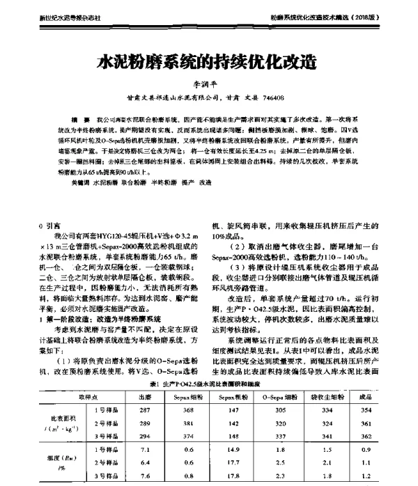 水泥粉磨系统的持续优化改造