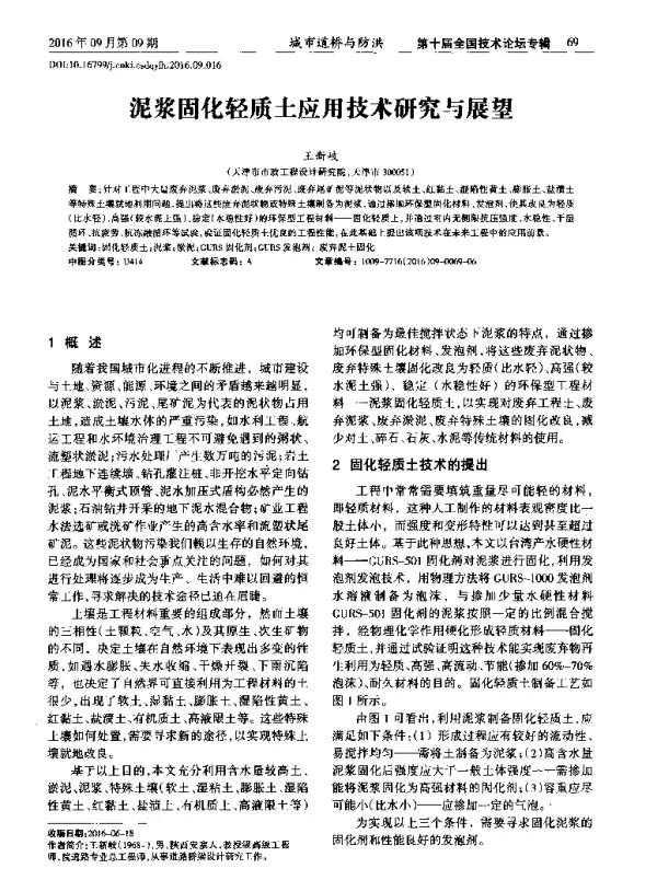泥浆固化轻质土应用技术研究与展望
