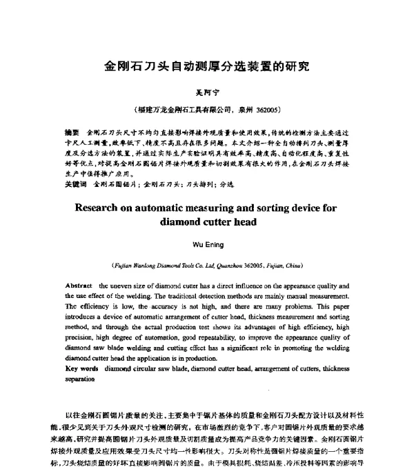 金刚石刀头自动测厚分选装置的研究