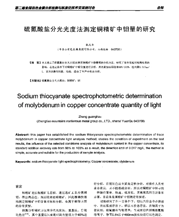 硫氰酸盐分光光度法测定铜精矿中钼量的研究