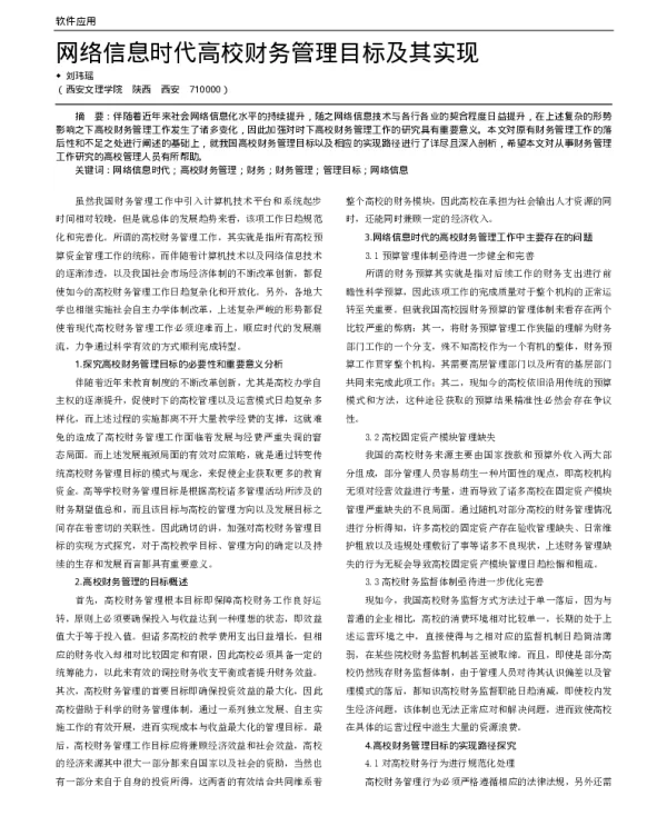 网络信息时代高校财务管理目标及其实现