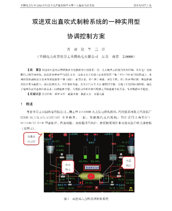 双进双出直吹式制粉系统的一种实用型协调控制方案