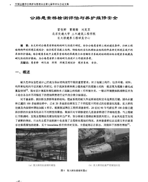 公路悬索桥检测评估与养护维修安全