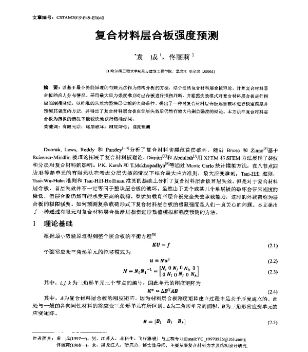 复合材料层合板强度预测