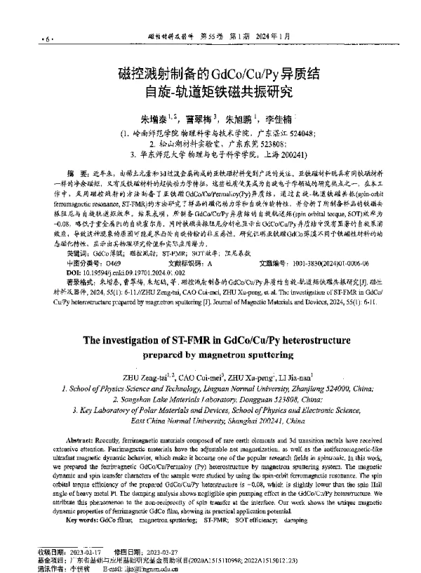 磁控溅射制备的GdCoCuPy异质结自旋-轨道矩铁磁共振研究