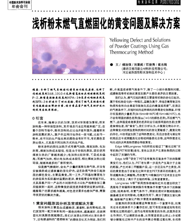 浅析粉末燃气直燃固化的黄变问题及解决方案
